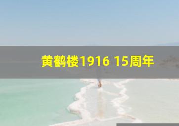 黄鹤楼1916 15周年